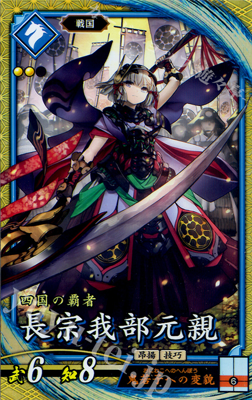 SR 長宗我部元親 販売 | 六極の煌剣 | 英傑大戦通販ならカードショップ