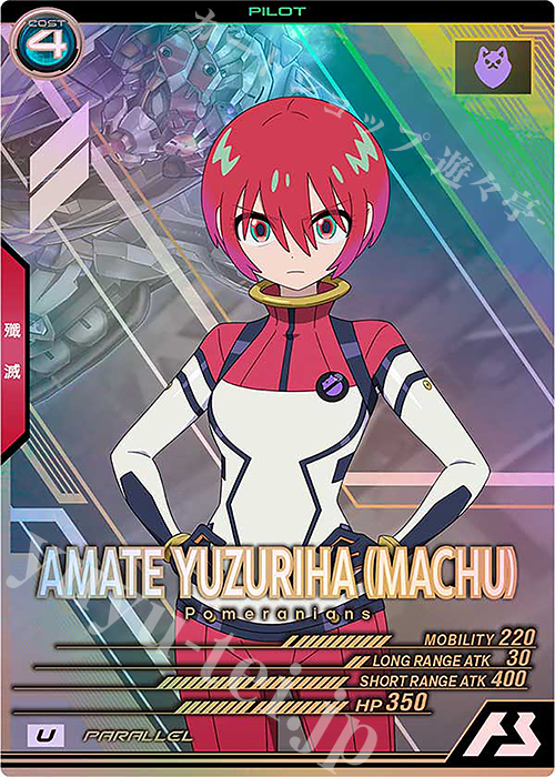 U アマテ・ユズリハ（マチュ）（パラレル） 販売 | SEED FREEDOM & GQ