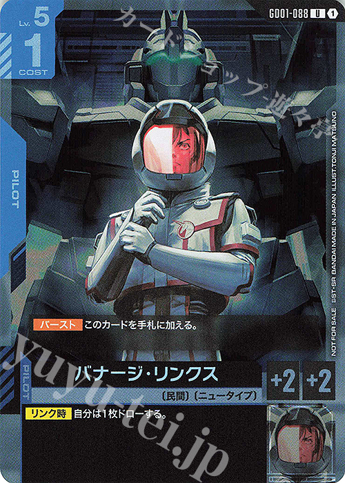 U バナージ・リンクス(ブースターパックリリースイベント[GD01] リンク