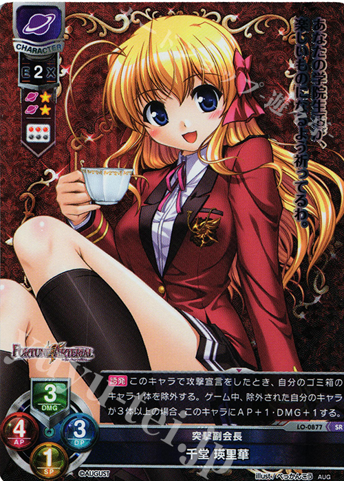 SR 千堂 瑛里華 販売 | オーガスト 1.0 | Lycee Overture通販なら