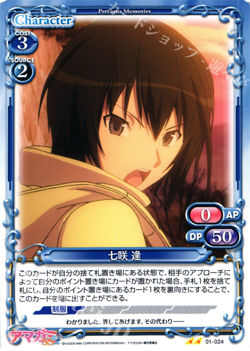 UC 七咲 逢 販売 | アマガミSS+ plus 1.0 | プレシャスメモリーズ通販