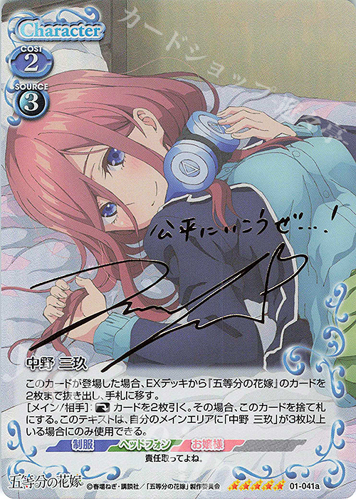 ヴァイスシュヴァルツ 五等分の花嫁 好きの告白 中野 三玖 SSP サイン