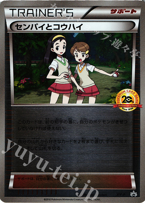 PROMO センパイとコウハイ(20th) 買取 | XY プロモーションカード
