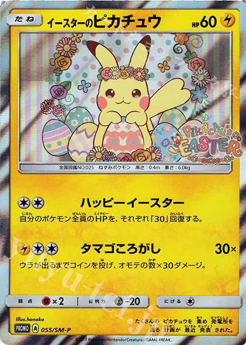 PROMO イースターのピカチュウ 買取 | SM プロモーションカード【001