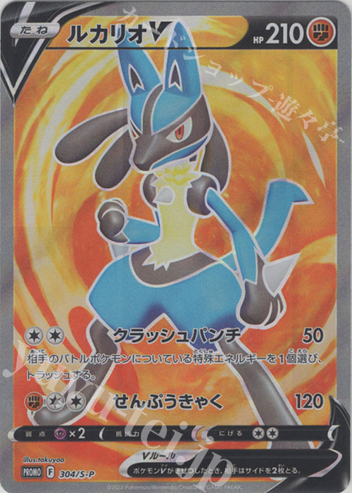 PROMO ルカリオV 買取 | S プロモーションカード【301〜400