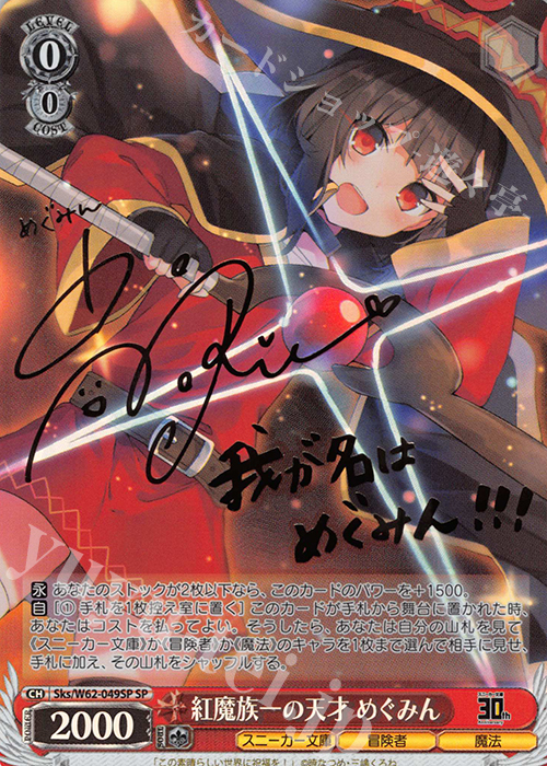 SP 紅魔族一の天才 めぐみん(サイン入り) 販売 | 角川スニーカー文庫