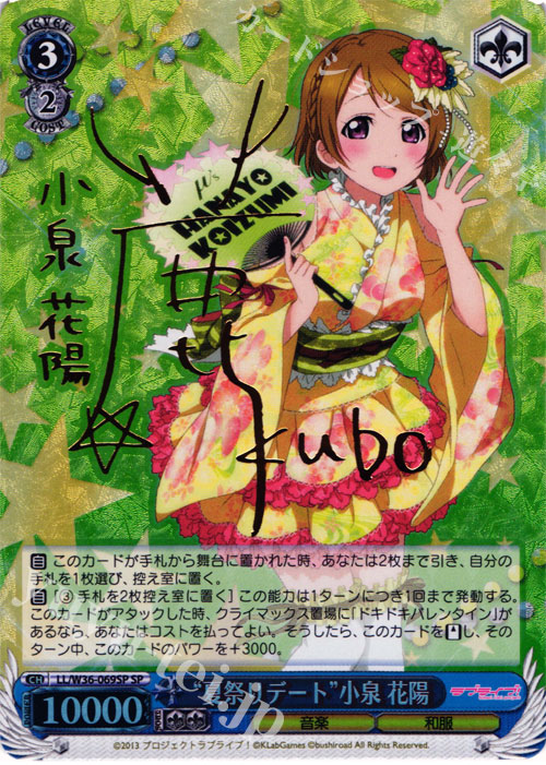 SP “夏祭りデート”小泉 花陽(サイン入り) 販売 | ラブライブ！ feat