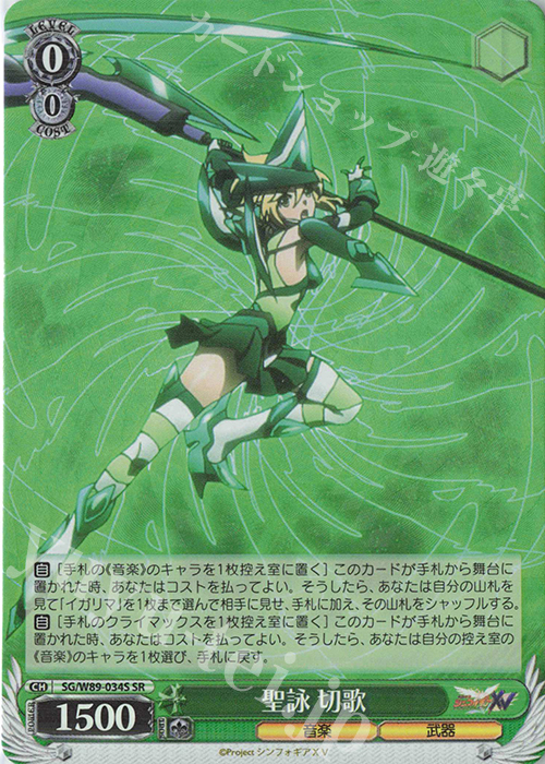 SR 聖詠 切歌 買取 | 戦姫絶唱シンフォギアXV | ヴァイスシュヴァルツ