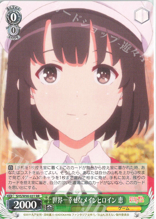 傷】 RR 世界一幸せなメインヒロイン 恵 販売 | 冴えない彼女の育てか