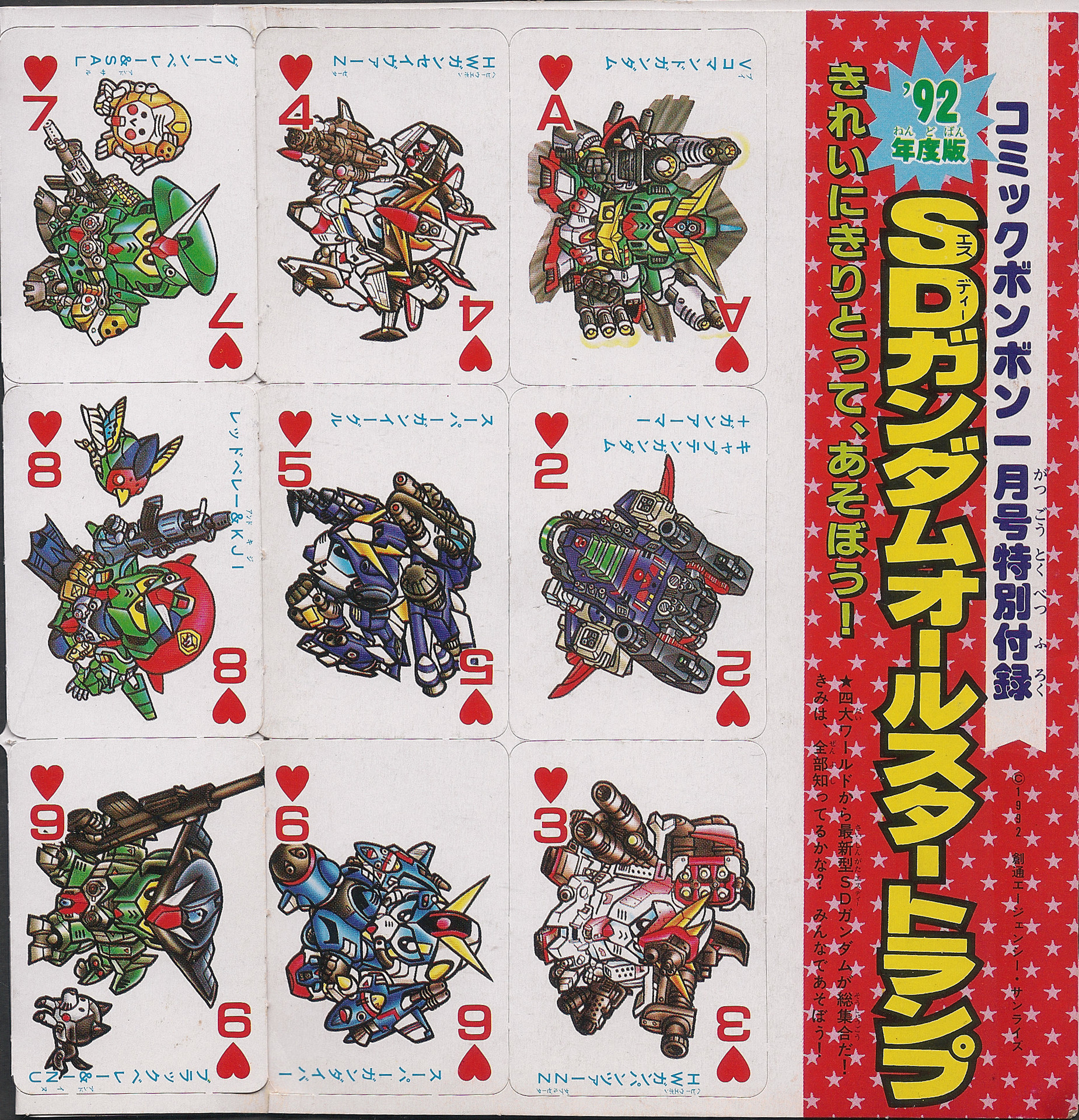 SDガンダムトランプ コミックボンボン1992年1月号付録