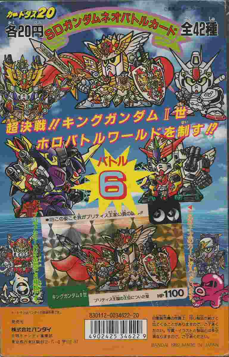 SDガンダムネオバトルカード バトル6: ゴッグダス20