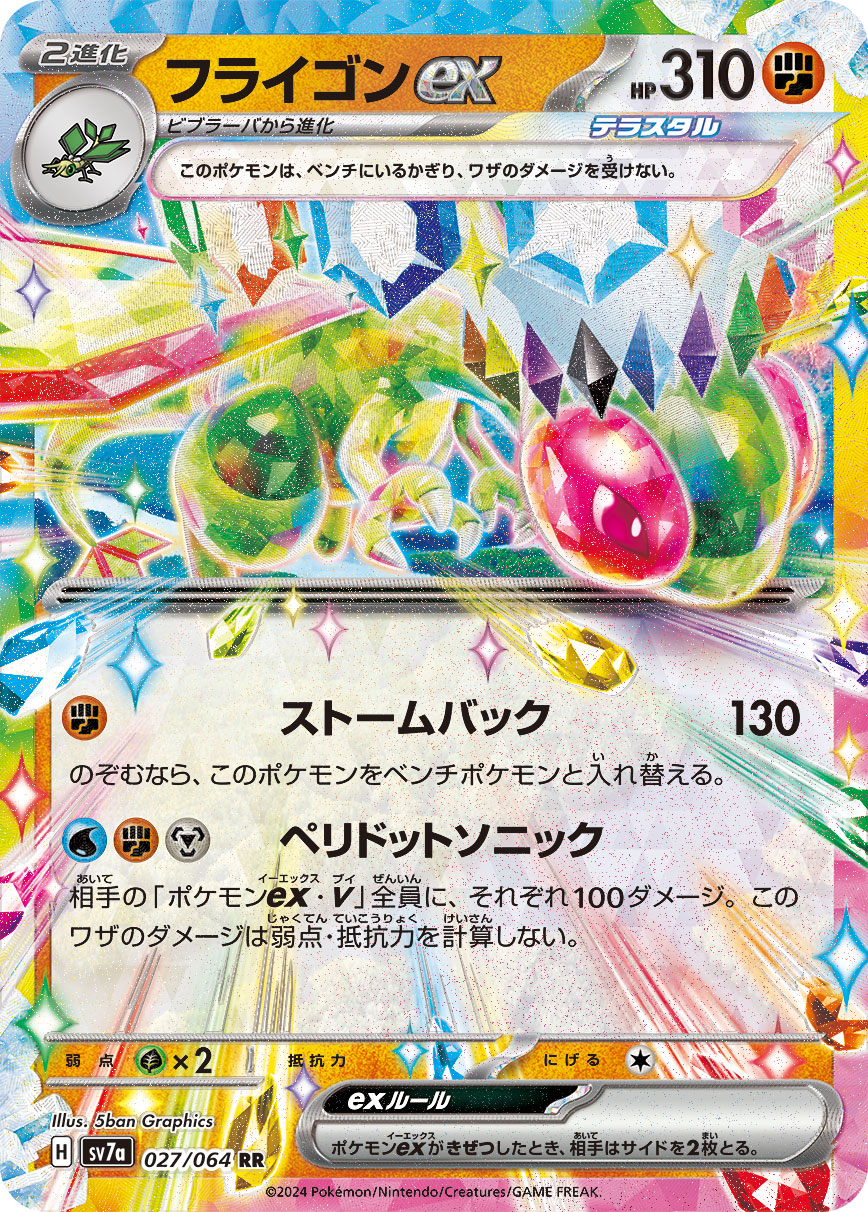 POKÉMON CARD GAME sv7a 027/064 RR Flygon ex
