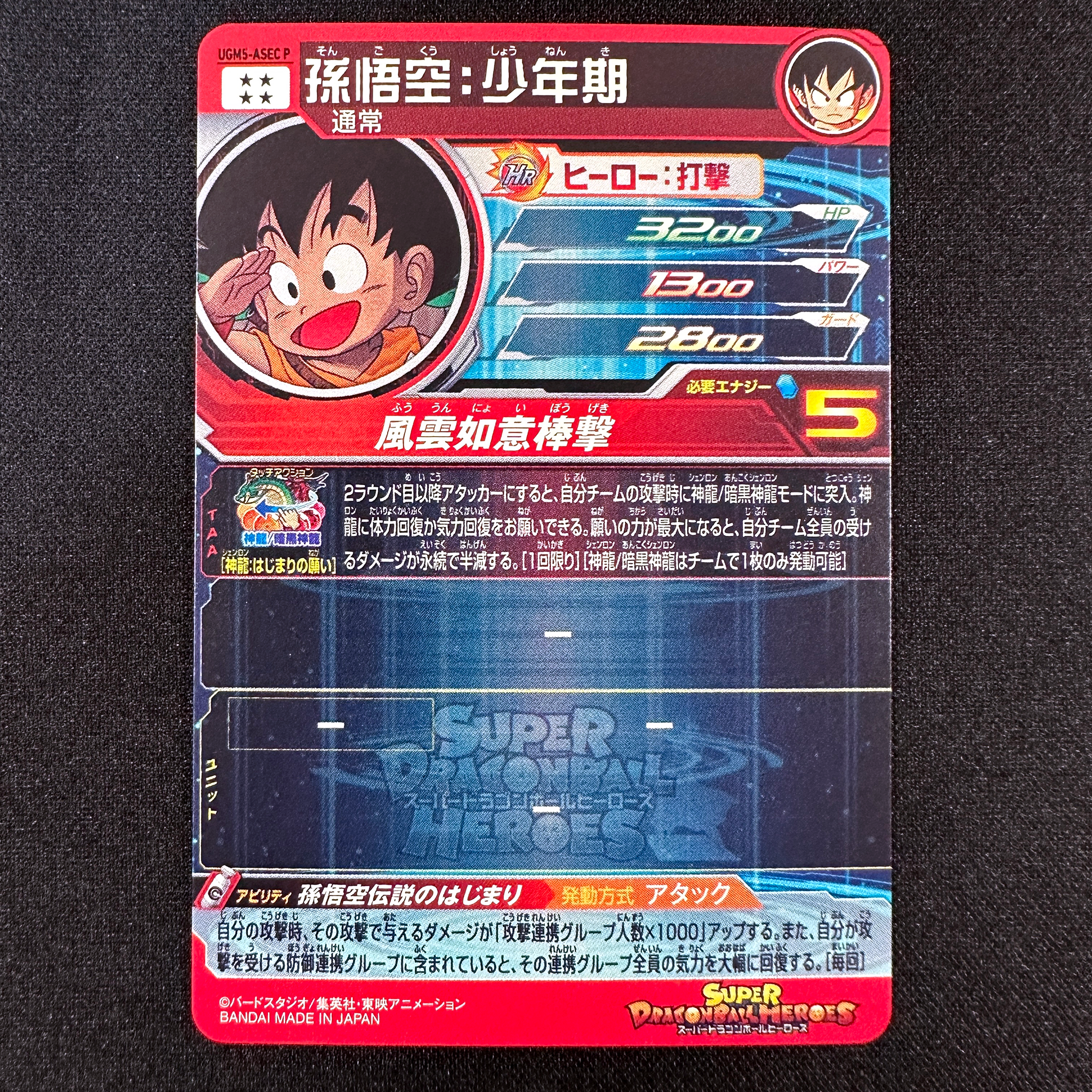 UGM5-ASEC P 孫悟空:少年期 パラレル | スーパードラゴンボール