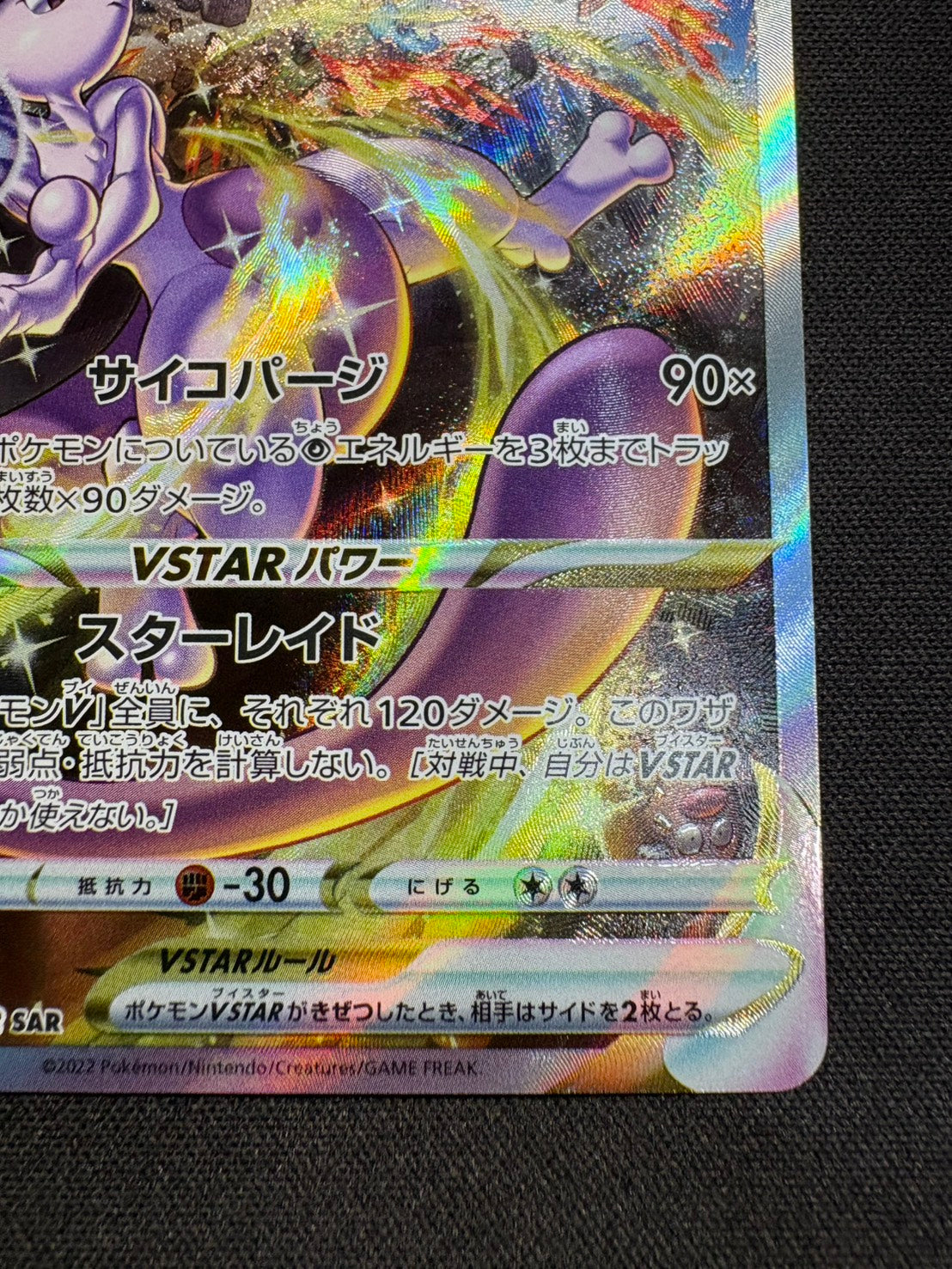 傷なし保証】ミュウツーVSTAR【SAR】{221/172} – カードショップあとり