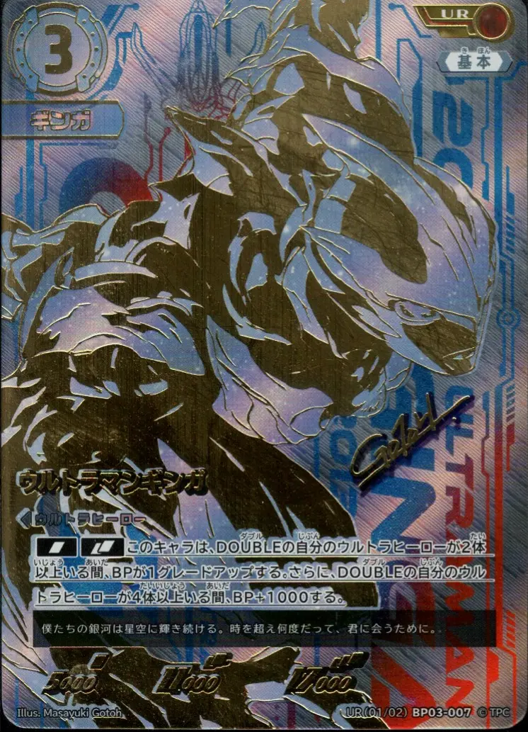 ウルトラマンギンガ【UR】[UR(01／02)BP03-007]｜ウルトラマンカードゲーム