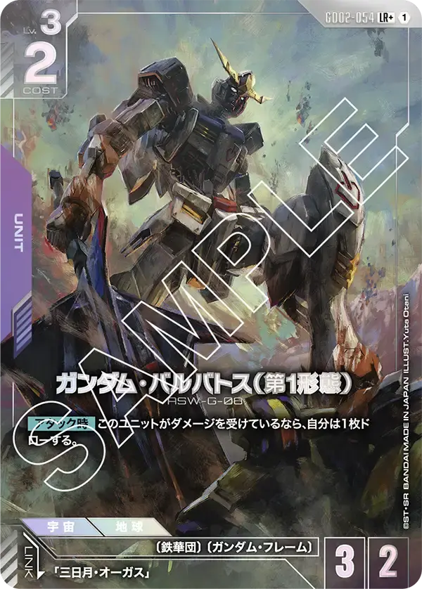 ガンダム・バルバトス（第1形態）(パラレル)【LR+】[GD02-054