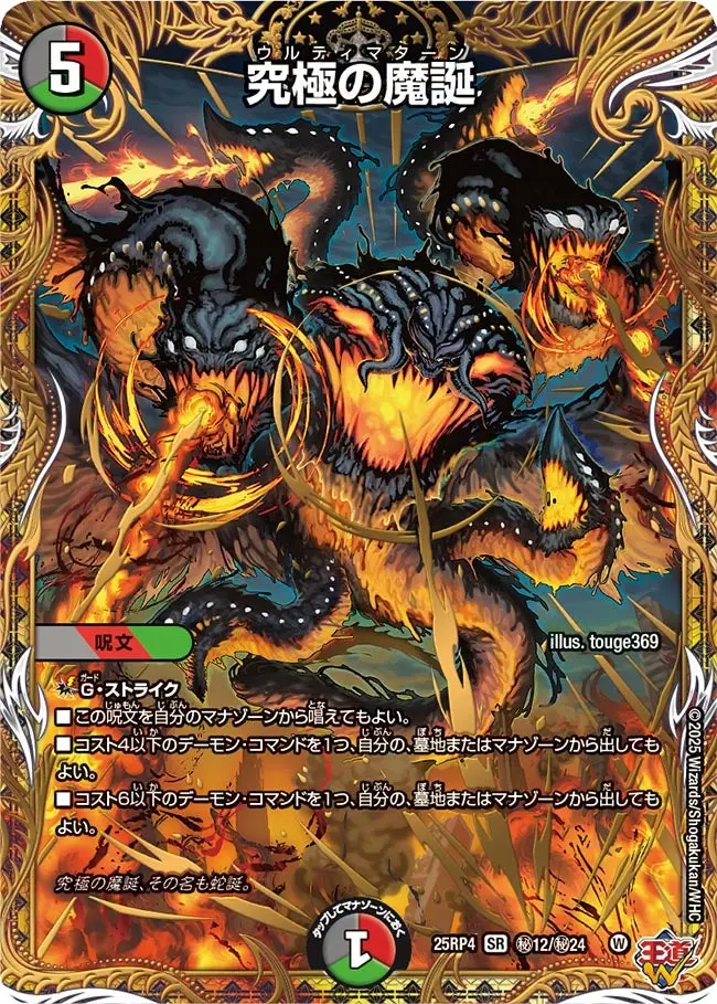 究極の魔誕(シークレットレア)【SR】[DM25RP4 秘12/秘24]｜デュエル