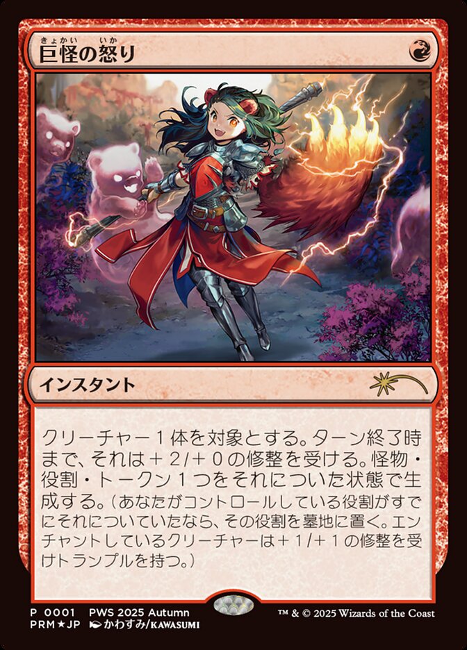 巨怪の怒り (Monstrous Rage) · Planeswalker Championship Promos