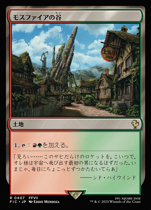 モスファイアの谷 / Mossfire Valley [ody] rareの価格・値段と買取