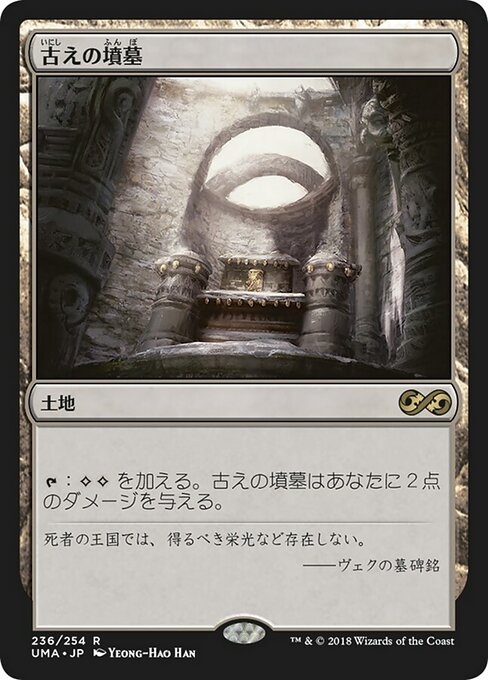 古えの墳墓 (Ancient Tomb) · Ultimate Masters (UMA) #236 · Scryfall