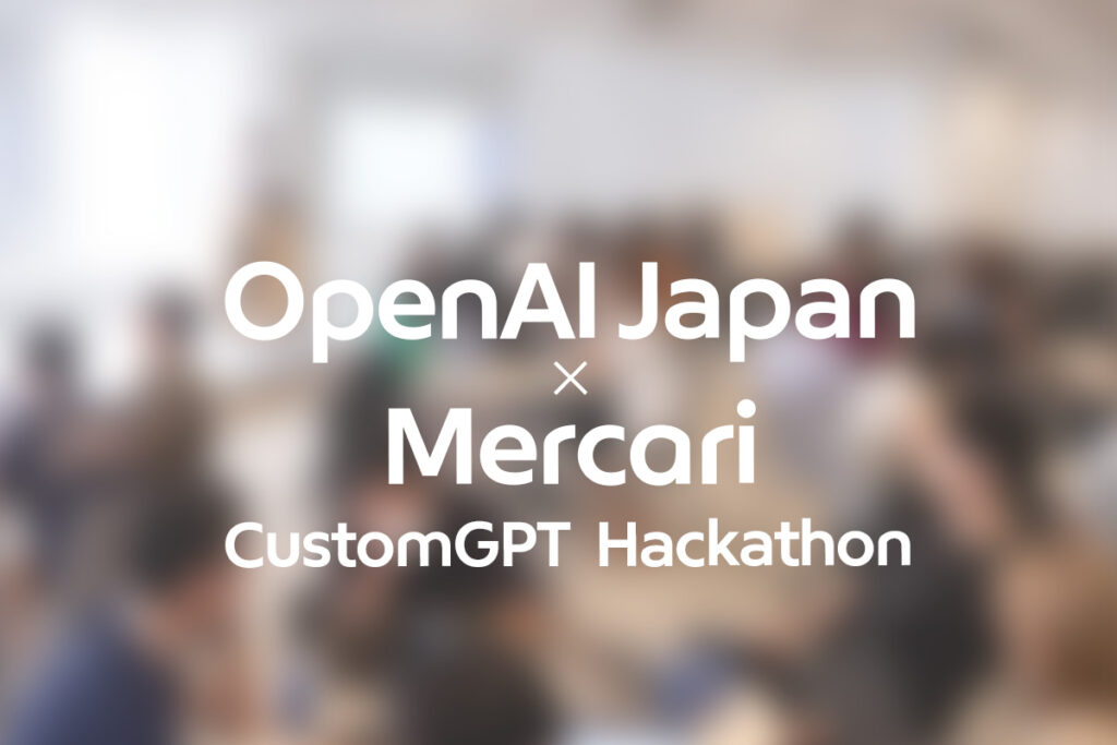 OpenAI Japan×メルカリ「カスタムGPTハッカソン」が社内で開催！年間