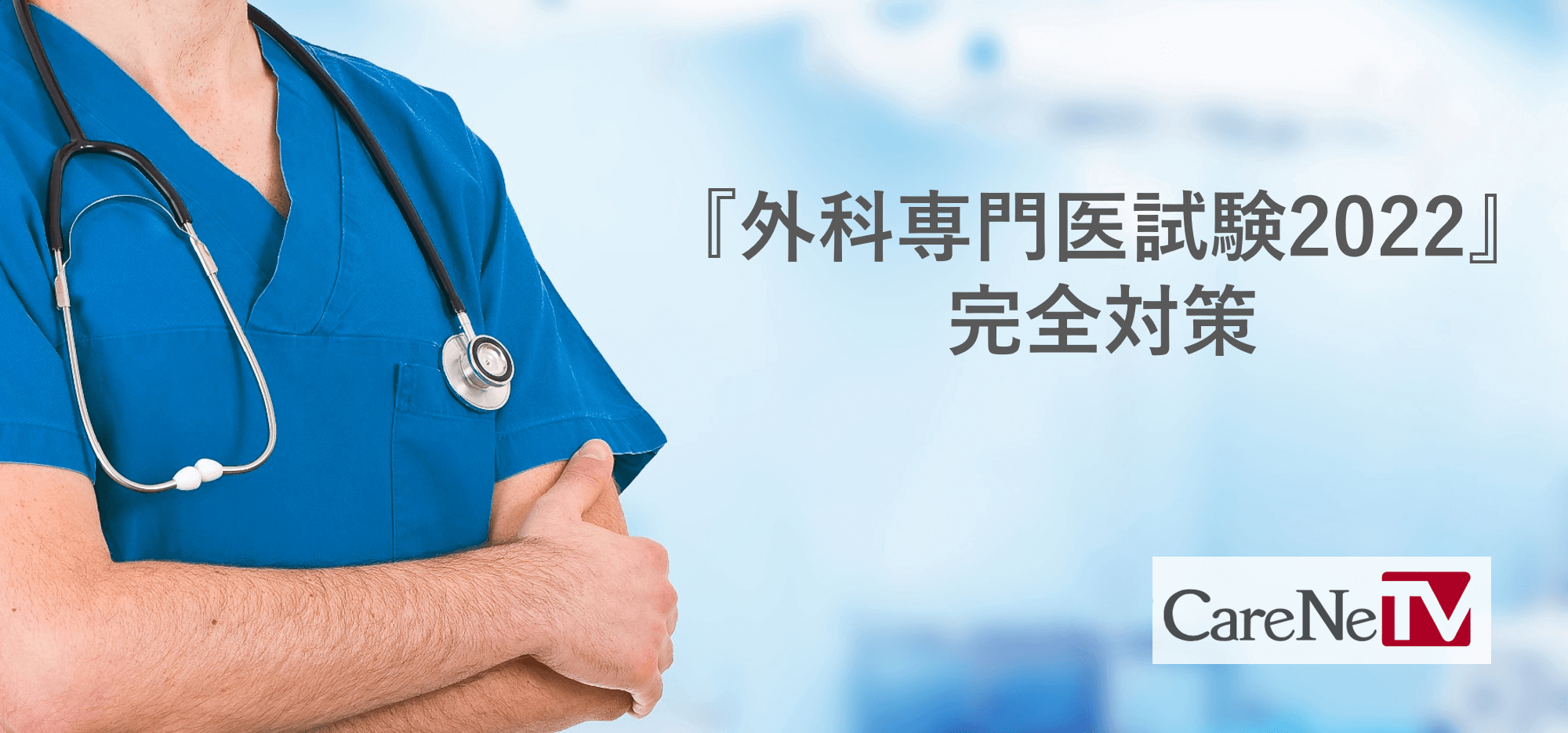 外科専門医試験』完全対策｜CareNeTV