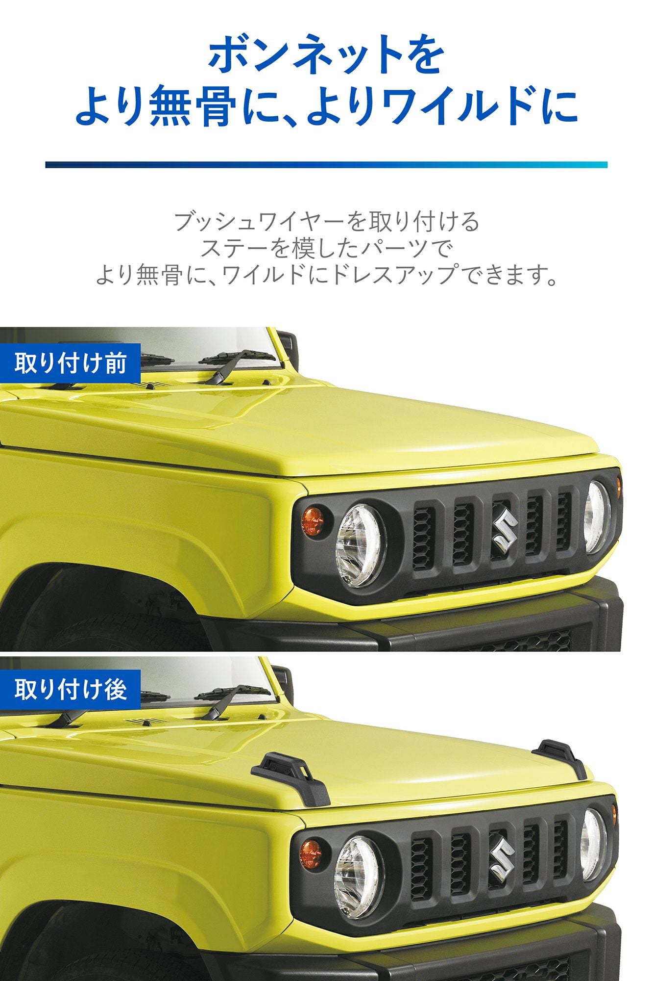 NZ880 ジムニー専用 ドレスアップパーツ ブッシュワイヤーステー