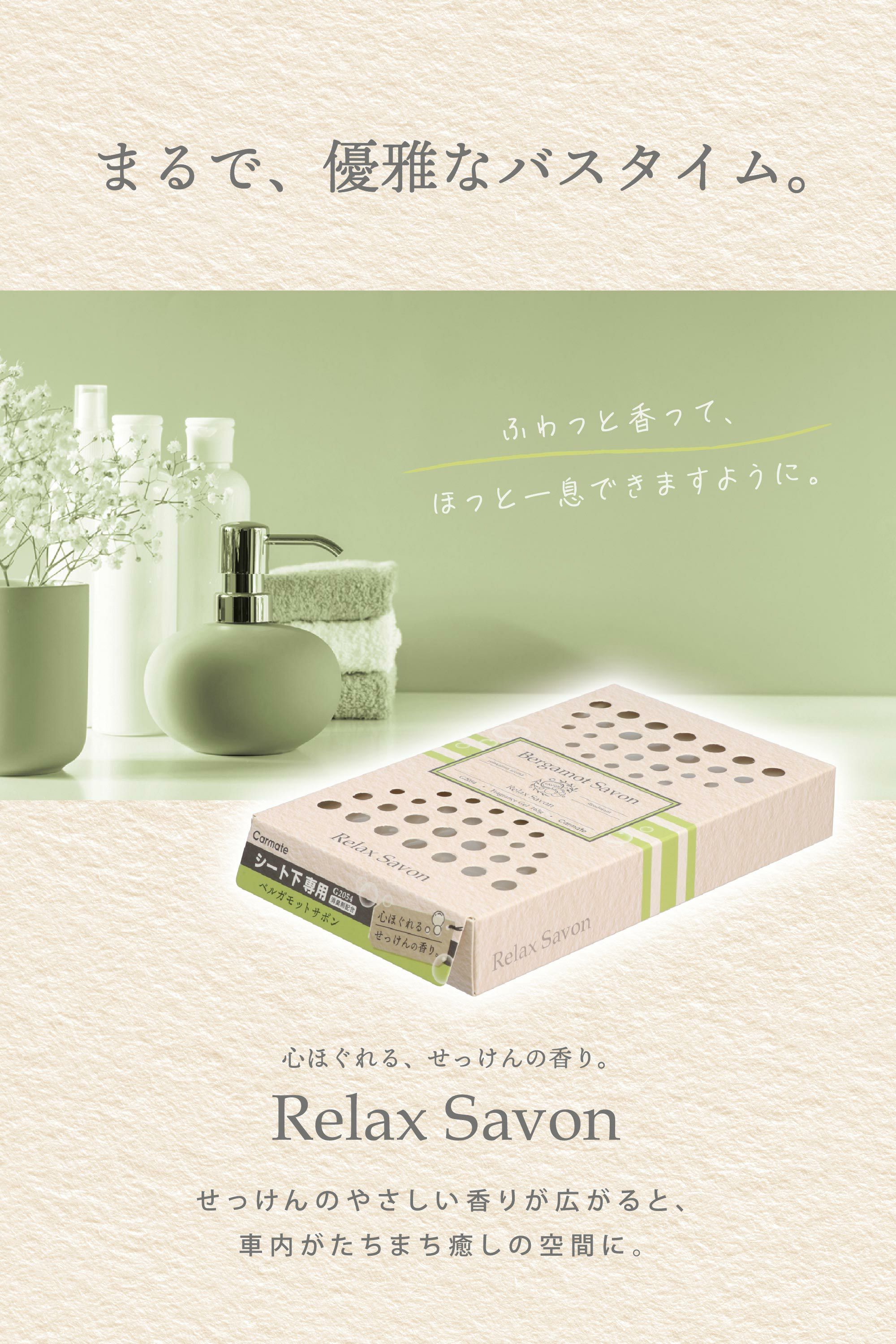 G2054 リラックスサボン ブースター ベルガモットサボン | カーメイト