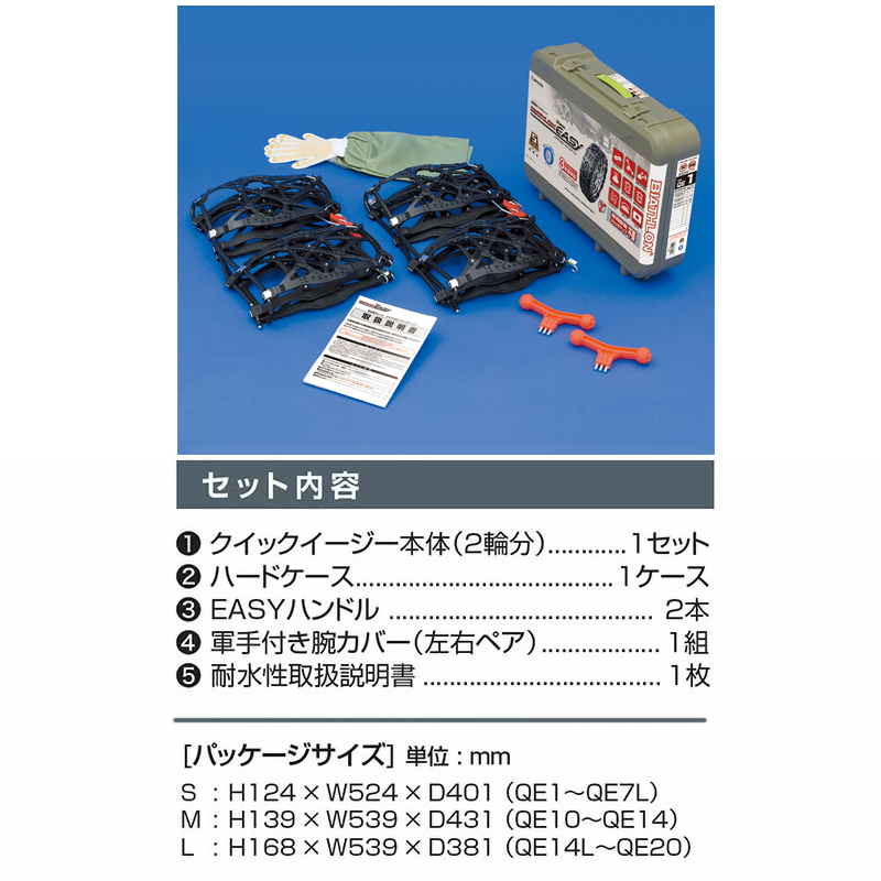 QE10 非金属タイヤチェーン バイアスロンクイックイージー (R80