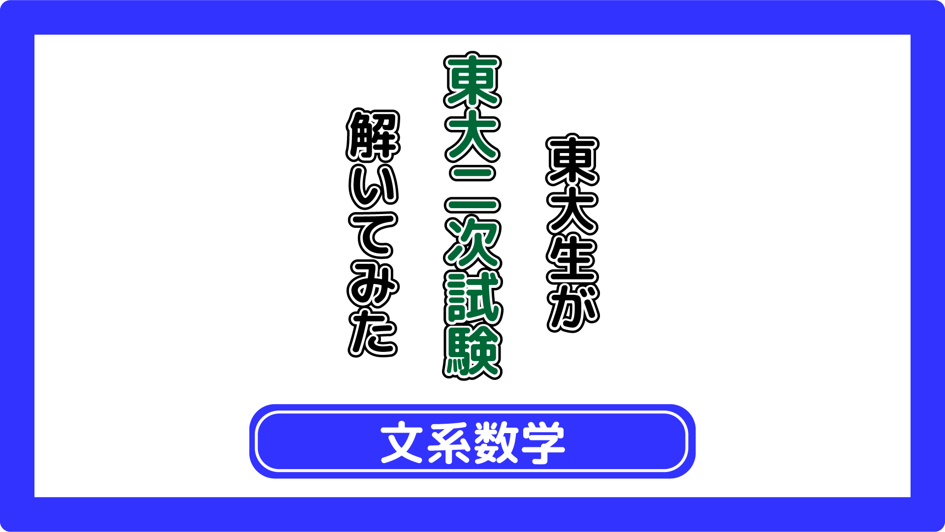 2025年最速】東大文系数学を現役東大生が解いてみた！ | CARPEDIA