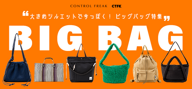 CONTROL FREAK】大きめシルエットで今っぽく！ ビッグバッグ特集