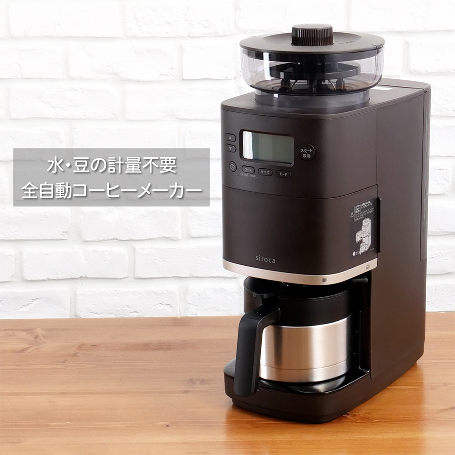 siroca（シロカ） コーン式全自動コーヒーメーカー カフェばこPRO