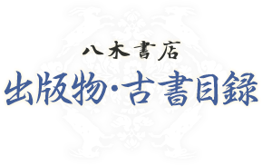 正倉院古文書影印集成 | 八木書店 出版物・古書目録