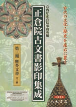 正倉院古文書影印集成 第三期 塵芥文書（既刊3冊） | 商品詳細 | 八木