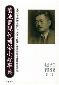 菊池寛現代通俗小説事典 | 商品詳細 | 八木書店 出版物・古書目録