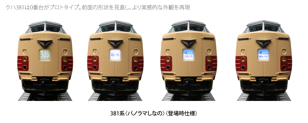 KATO 10-1690 381系 パノラマしなの 登場時仕様 基本6両セット