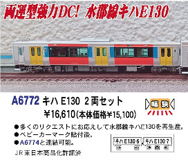 マイクロエース A6772 キハE130 2両セット Nゲージ | TamTam Online Shop