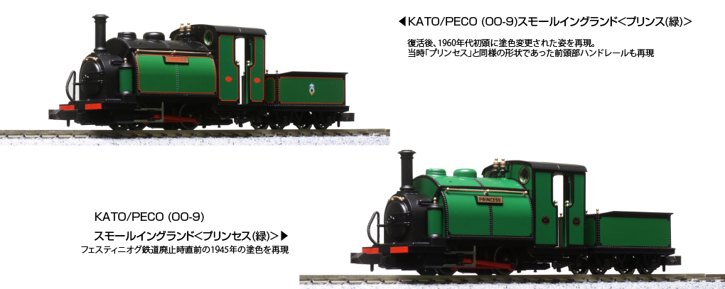 KATO 51-201F KATO/PECO OO-9 スモールイングランド プリンセス 緑
