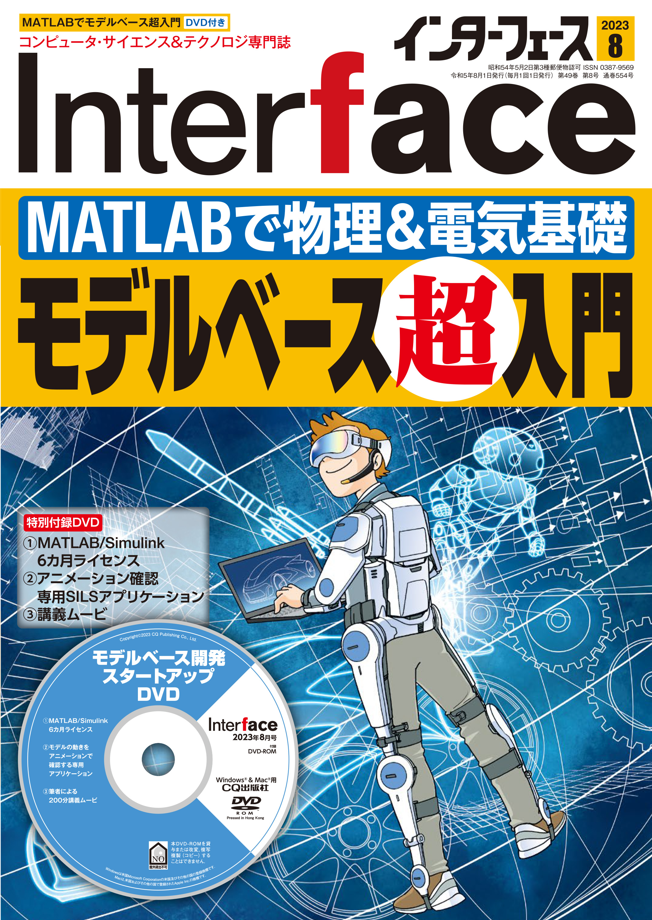Interface 2023年8月号 MATLABで物理&電気基礎 モデルベース超入門