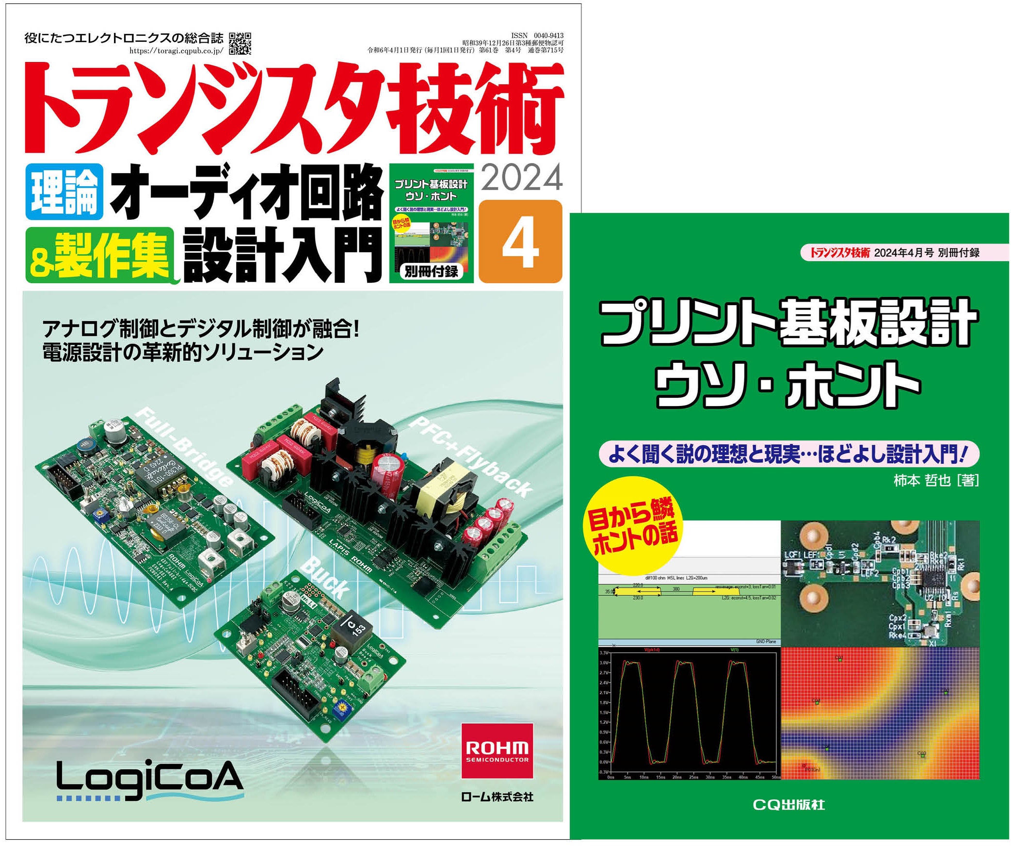 トランジスタ技術2024年4月号 理論オーディオ回路設計入門＆製作集
