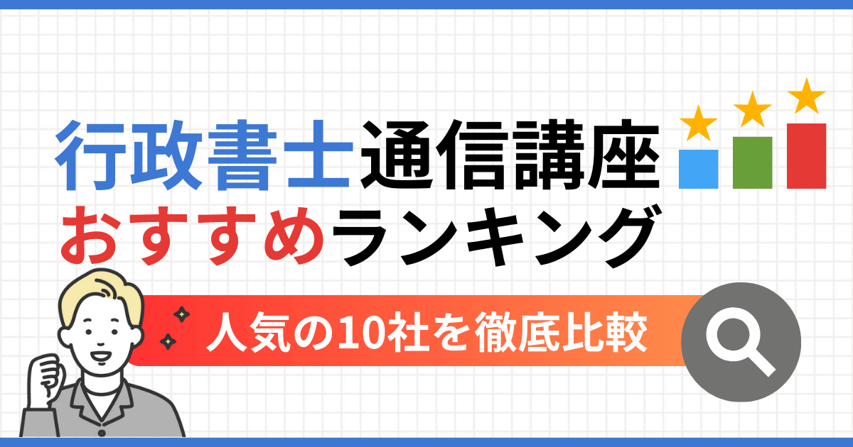 司法書士通信講座おすすめランキング11選【2026年最新】人気予備校を