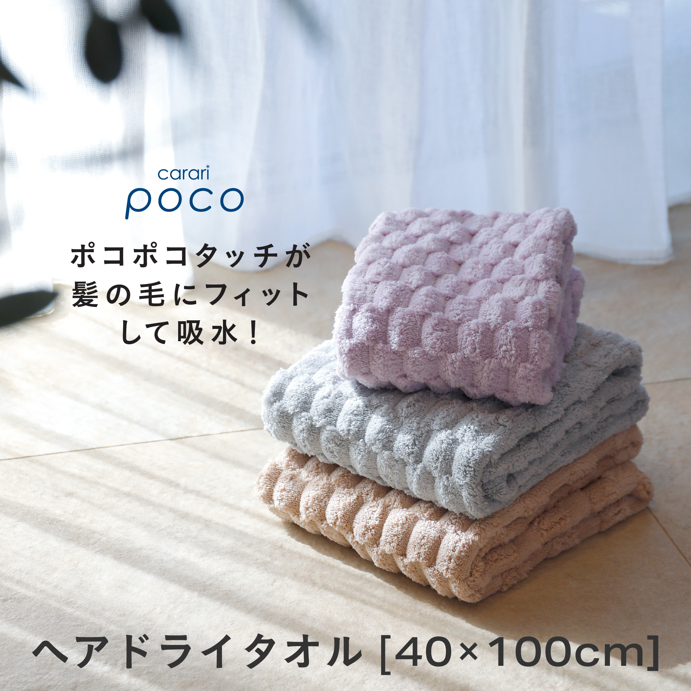 カラリポコ ヘアドライタオル – 株式会社シービージャパン CB JAPAN CO