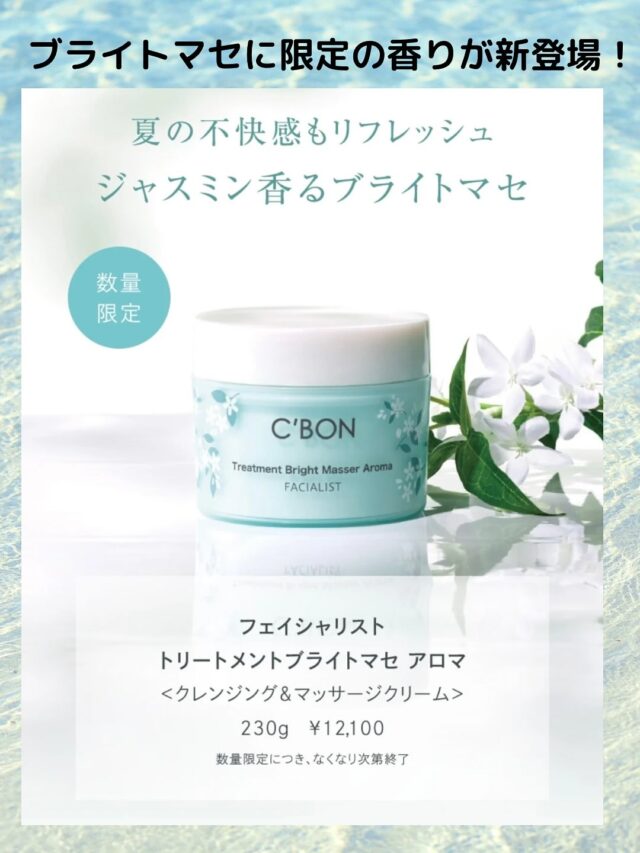 限定品 C'BON トリートメントブライト マセ アロマ ジャスミン 230g