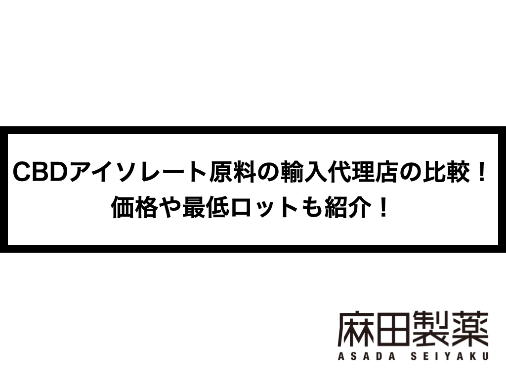 CBDアイソレート原料の輸入代理店の比較！価格や最低ロットも紹介