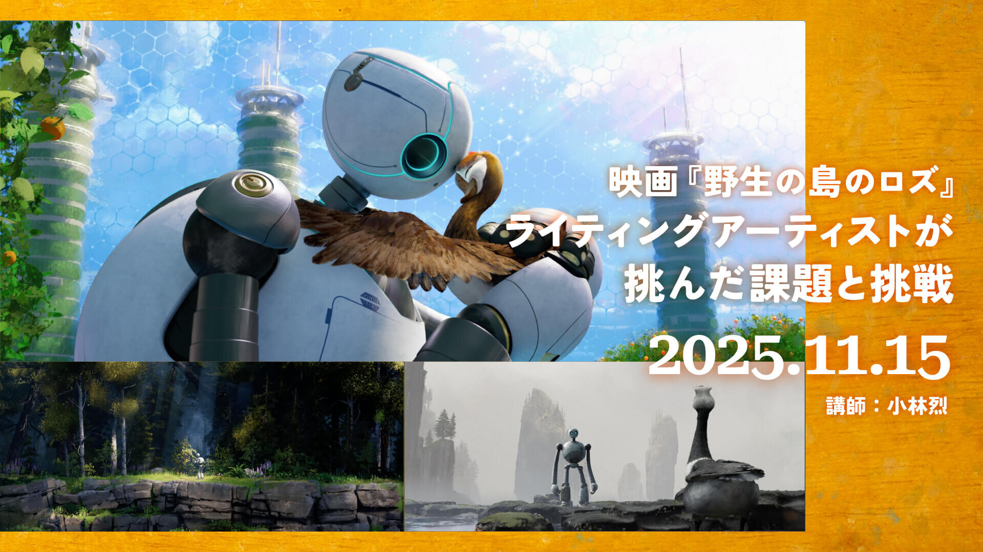 映画『野生の島のロズ』ライティングアーティストが挑んだ課題と挑戦