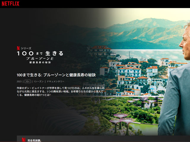 100歳超えの人が多く住むブルーゾーン（BLUE ZONE）とは？書籍・映画