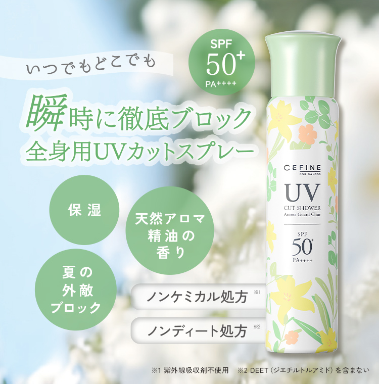 FOR SALONS UVカットシャワー アロマガード クリア｜CEFINE（セフィーヌ）