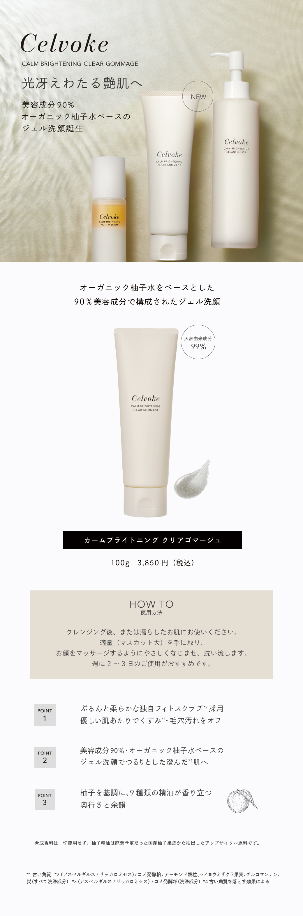 Celvoke】カームブライトニング クリアゴマージュ ｜Celvoke Website