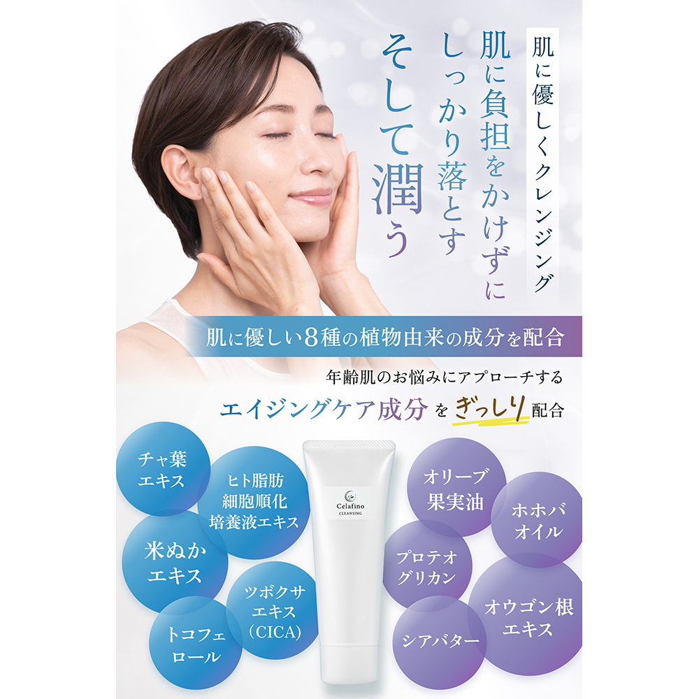 セラフィノ クレンジングジェル ｜ Celafino