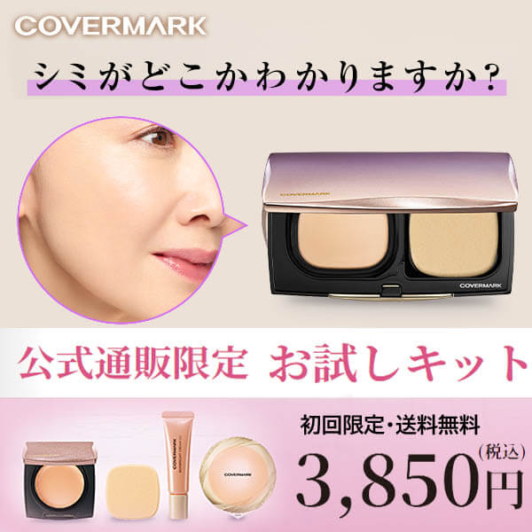 カバーマーク フローレス フィット ファンデーション お試しセット初回